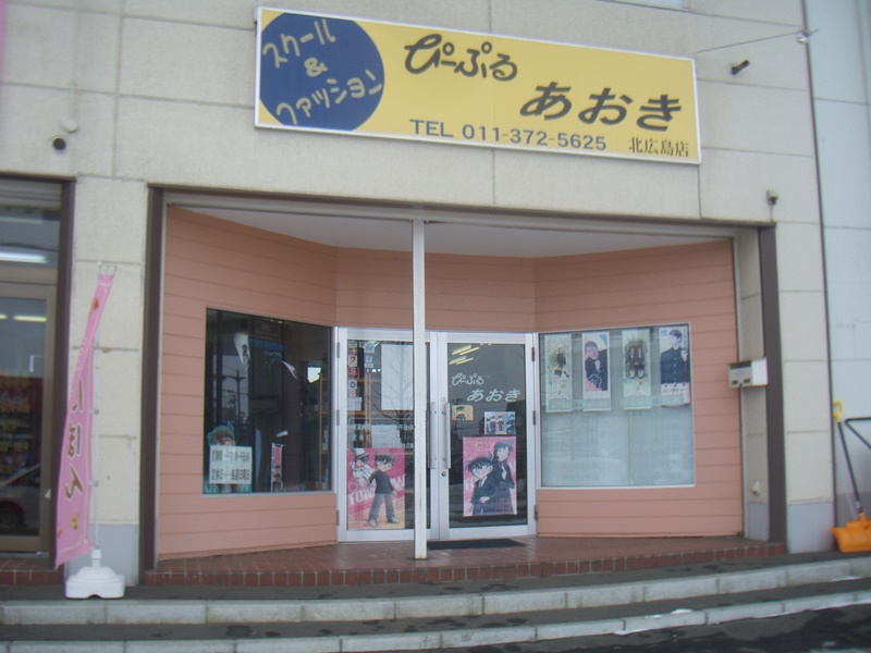 北広島 学生服のぴーぷるあおき 北広島店 | 学生服専門店研究会